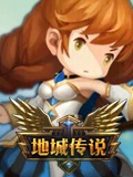 地城传说