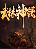 武林神话