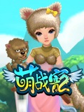 萌战宠