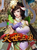 灭世三国