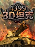 3D坦克