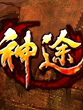 神途