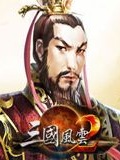 三国风云2